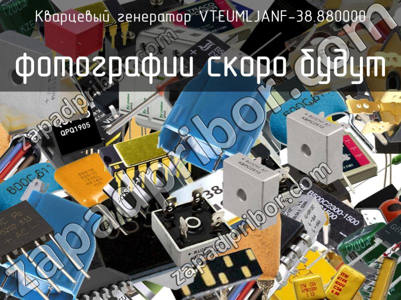 Кварцевый генератор VTEUMLJANF-38.880000 фотография.