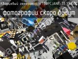 Кварцевый генератор VTEUPCJANF-33.333000 