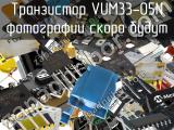 Транзистор VUM33-05N