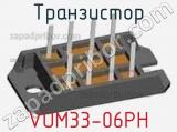 Транзистор VUM33-06PH 