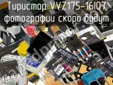 Тиристор VVZ175-16IO7