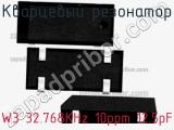 Кварцевый резонатор W3 32.768KHz 10ppm 12.5pF фотография 2.