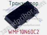 Транзистор WMF10N60C2 