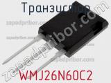 Транзистор WMJ26N60C2 