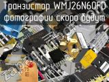 Транзистор WMJ26N60FD 