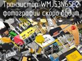 Транзистор WMJ53N65C2 