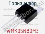 Транзистор WMK05N80M3 