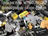 Транзистор WMK07N60C2 