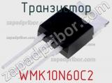 Транзистор WMK10N60C2 