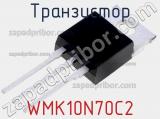 Транзистор WMK10N70C2 