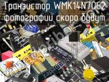 Транзистор WMK14N70C2 