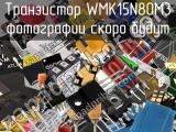 Транзистор WMK15N80M3 