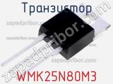 Транзистор WMK25N80M3 