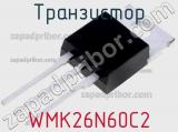 Транзистор WMK26N60C2 