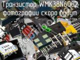 Транзистор WMK38N60C2 