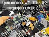 Транзистор WML10N60C2