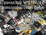 Транзистор WML11N60C2 