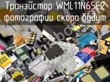 Транзистор WML11N65C2 
