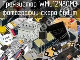 Транзистор WML12N80M3