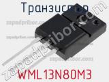 Транзистор WML13N80M3 