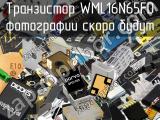 Транзистор WML16N65FD 