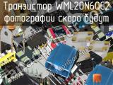 Транзистор WML20N60C2 
