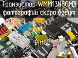 Транзистор WMM13N80M3 