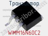 Транзистор WMM16N60C2 