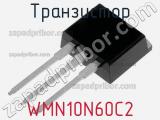 Транзистор WMN10N60C2 