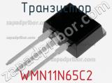 Транзистор WMN11N65C2 