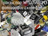 Транзистор WMO05N80M3 