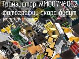 Транзистор WMO07N60C2 