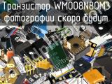 Транзистор WMO08N80M3 