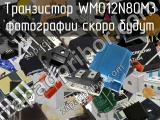 Транзистор WMO12N80M3 