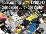 Транзистор WMO13N80M3 
