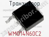Транзистор WMO14N60C2 