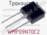 Транзистор WMP09N70C2 