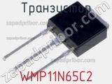 Транзистор WMP11N65C2