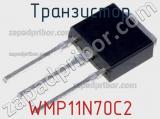 Транзистор WMP11N70C2 