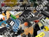 Кварцевый резонатор WTL9M35142PZ 