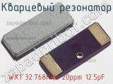 Кварцевый резонатор WX1 32.768KHz 20ppm 12.5pF фотография 2.