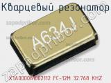 Кварцевый резонатор X1A000061002112 FC-12M 32.768 KHZ