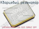 Кварцевый резонатор X1E0000210889 TSX-3225 50MHZ 12PF 