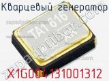 Кварцевый генератор X1G004131001312 