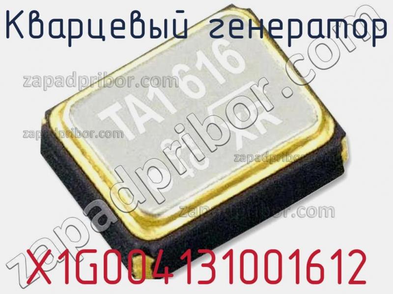 Кварцевый генератор X1G004131001612 фотография.