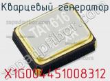 Кварцевый генератор X1G004451008312 