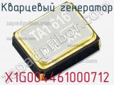 Кварцевый генератор X1G004461000712