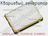 Кварцевый генератор X1G0044810001 SG7050CAN 12.288MHZ 