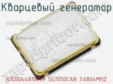 Кварцевый генератор X1G0044810039 SG7050CAN 3.6864MHZ 