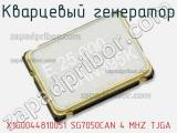 Кварцевый генератор X1G0044810051 SG7050CAN 4 MHZ TJGA фотография 2.